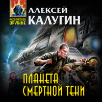 . Планета смертной тени