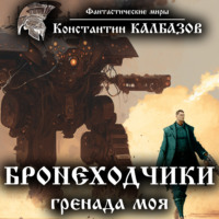 . Бронеходчики. Гренада моя