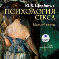 . Психология секса. Мужской взгляд