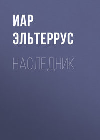 . Наследник
