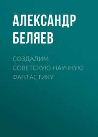 . Создадим советскую научную фантастику