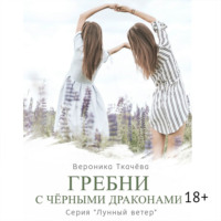 . Гребни с чёрными драконами. Серия «Лунный ветер»