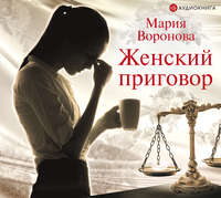 . Женский приговор