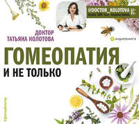 . Гомеопатия и не только
