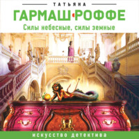 . Силы небесные, силы земные