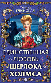 . Единственная любовь Шерлока Холмса