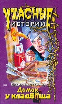 Елена Нестерина. Домик у кладбища