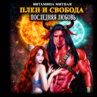 Витамина Мятная. Плен и свобода
