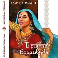 . В ритме Болливуда