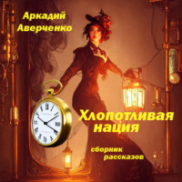 . Хлопотливая нация (сборник рассказов)