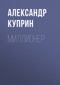 . Миллионер
