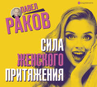 . Сила женского притяжения