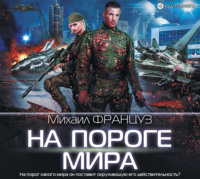 . На пороге мира