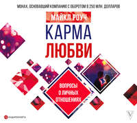 Майкл Роуч. Карма любви. Вопросы о личных отношениях
