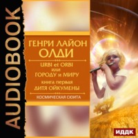 . Дитя Ойкумены