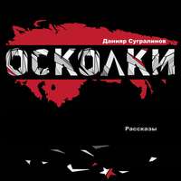 . Осколки (сборник)