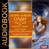 . Королева Ойкумены
