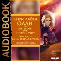 . Изгнанница Ойкумены