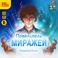 Владимир Ильин. Повелитель миражей