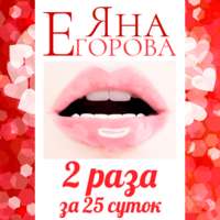 . 2 раза за 25 суток
