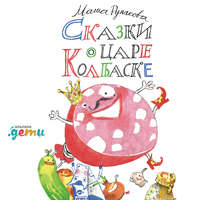 . Сказки о царе Колбаске