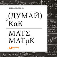 . Думай как математик. Как решать любые задачи быстрее и эффективнее