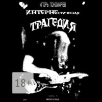 . ИНТЕРНЕстическая трагедия. Часть 1. Восход