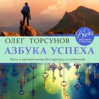 Олег Торсунов. Азбука успеха. Путь к процветанию без преград и сомнений