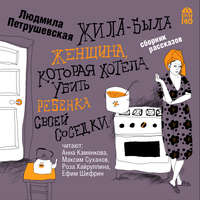 . Жила-была женщина, которая хотела убить ребенка своей соседки