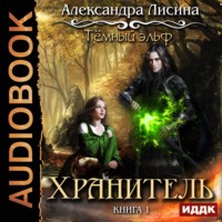. Темный эльф. Хранитель