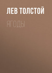 . Ягоды