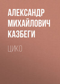 . Цико
