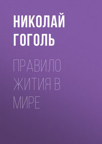 . Правило жития в мире