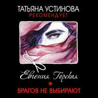 . Врагов не выбирают