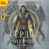 . Отражение не меня. Сердце Оххарона