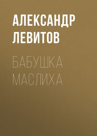 . Бабушка Маслиха