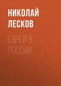 . Еврей в России