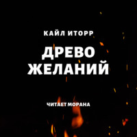 . Древо желаний