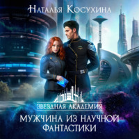 . Мужчина из научной фантастики