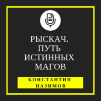 . Рыскач. Путь истинных магов