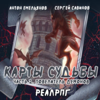 Сергей Савинов. Карты судьбы 2. Повелитель демонов