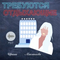 . Требуются отдыхающие