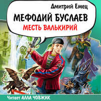 . Месть Валькирий