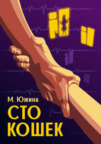 . Сто кошек