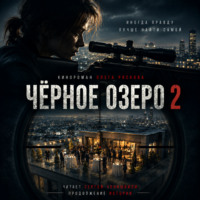 . Черное озеро 2