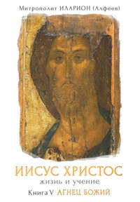 митрополит Иларион (Алфеев). Иисус Христос. Жизнь и учение. Книга V. Агнец Божий. Том 6. Глава 12. Прощальная беседа с учениками. Часть 1