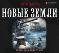 . Цусимские хроники. Новые земли