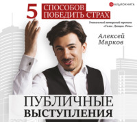 . Публичные выступления. 5 способов победить страх