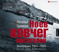 . Ноев ковчег писателей. Эвакуация 1941–1945. Чистополь. Елабуга. Ташкент. Алма-Ата