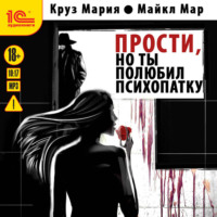. Прости, но ты полюбил психопатку